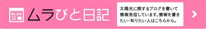 太陽光発電ムラびと日記