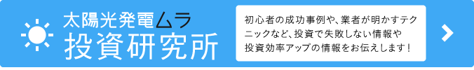 太陽光発電ムラ 投資研究所